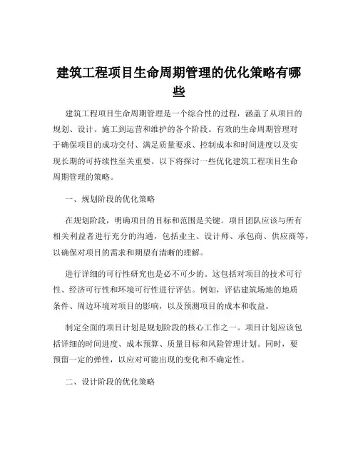 建筑工程项目生命周期管理的优化策略有哪些
