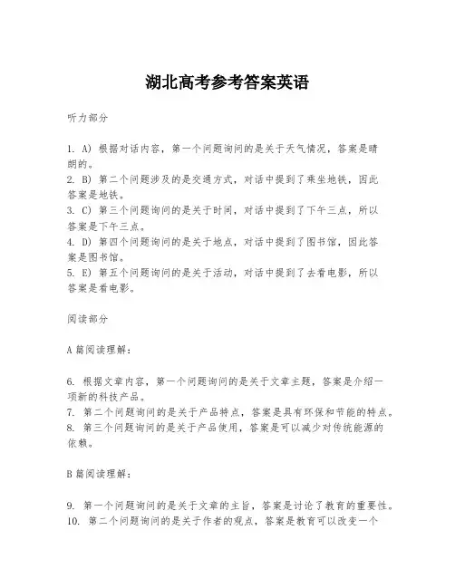 湖北高考参考答案英语