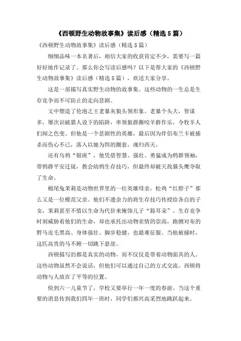 《西顿野生动物故事集》读后感(5篇)