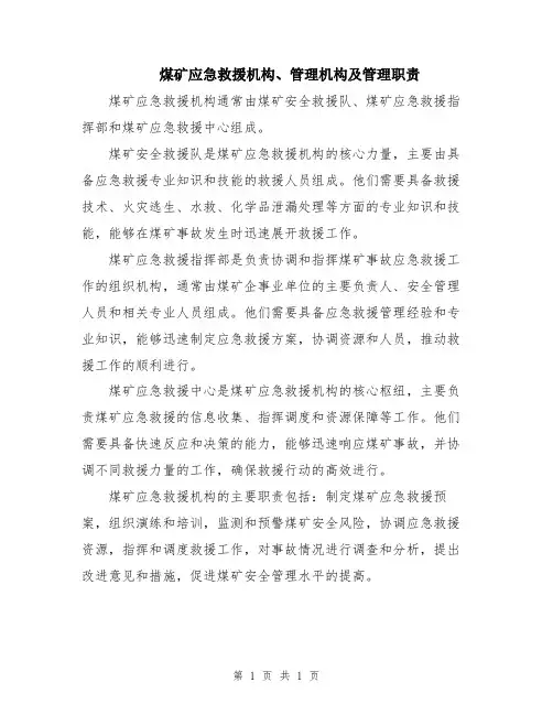煤矿应急救援机构、管理机构及管理职责