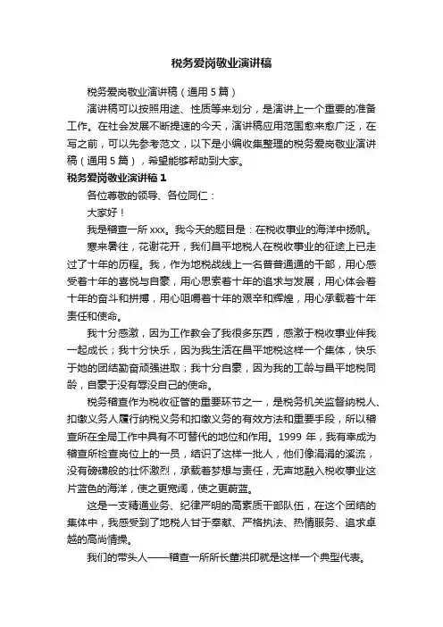 税务爱岗敬业演讲稿（通用5篇）