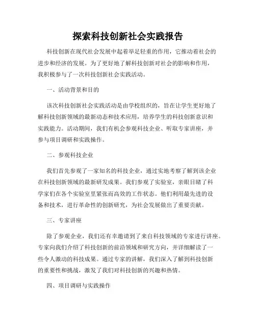 探索科技创新社会实践报告