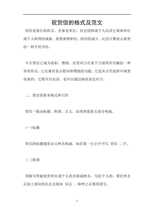 祝贺信的格式及范文