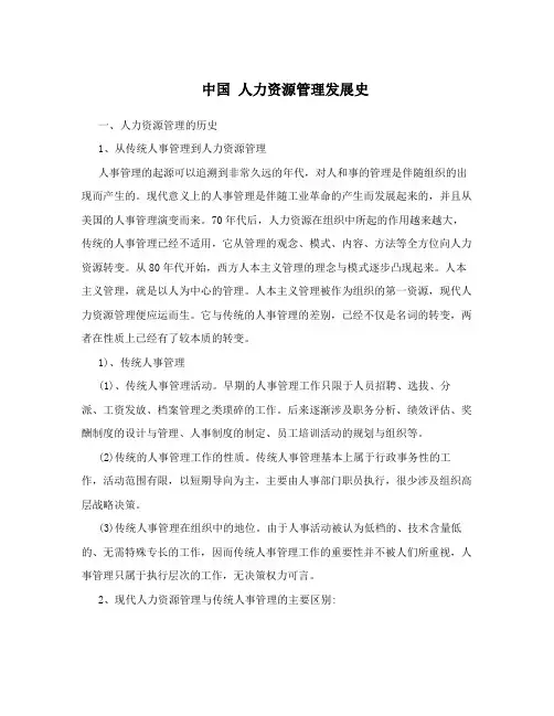 中国 人力资源管理发展史