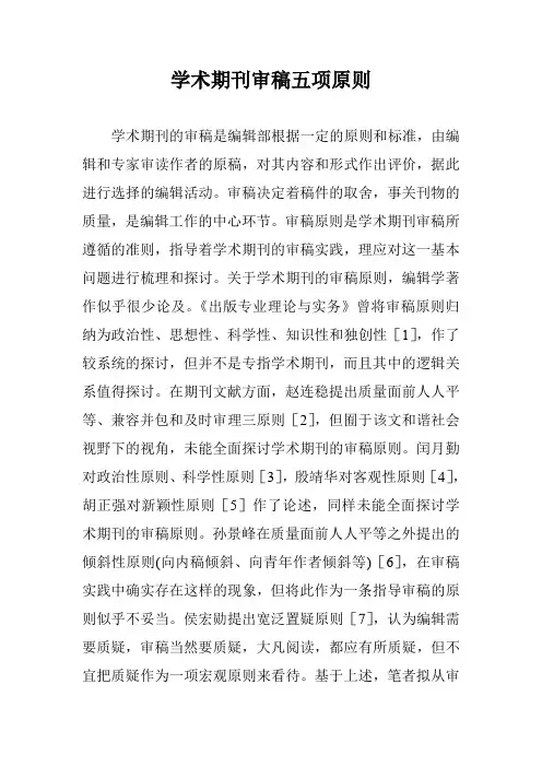 学术期刊审稿五项原则