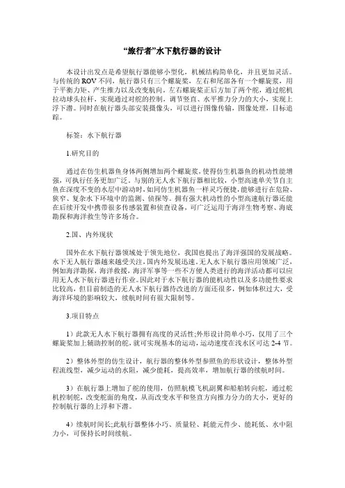 “旅行者”水下航行器的设计