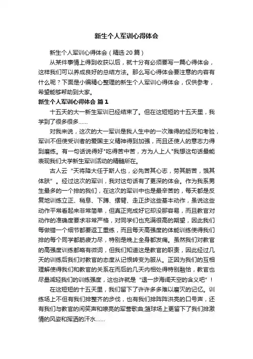 新生个人军训心得体会