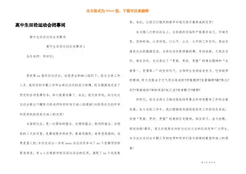 高中生田径运动会闭幕词