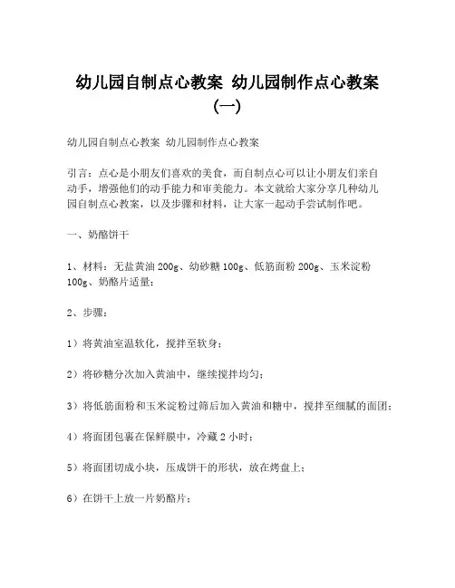 幼儿园自制点心教案 幼儿园制作点心教案 (一)