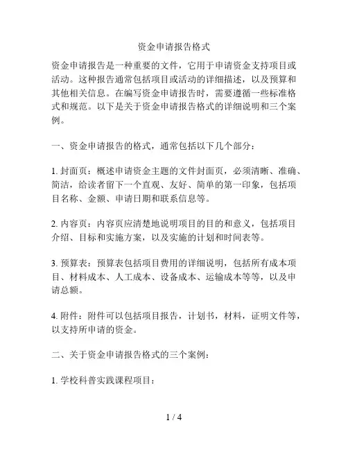 资金申请报告格式
