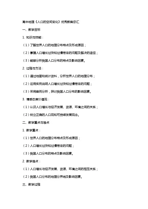 高中f地理人口的空间变化优秀教案总汇