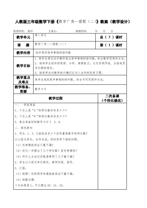 人教版三年级数学下册《数学广角—搭配(二)》教案(教学设计)