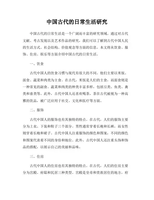 中国古代的日常生活研究