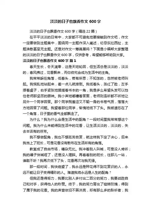 淡淡的日子也飘香作文600字