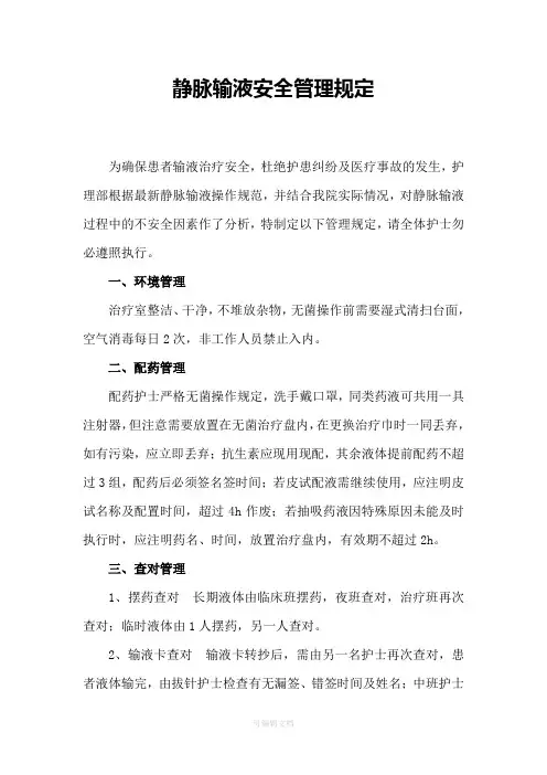 静脉输液安全管理规定