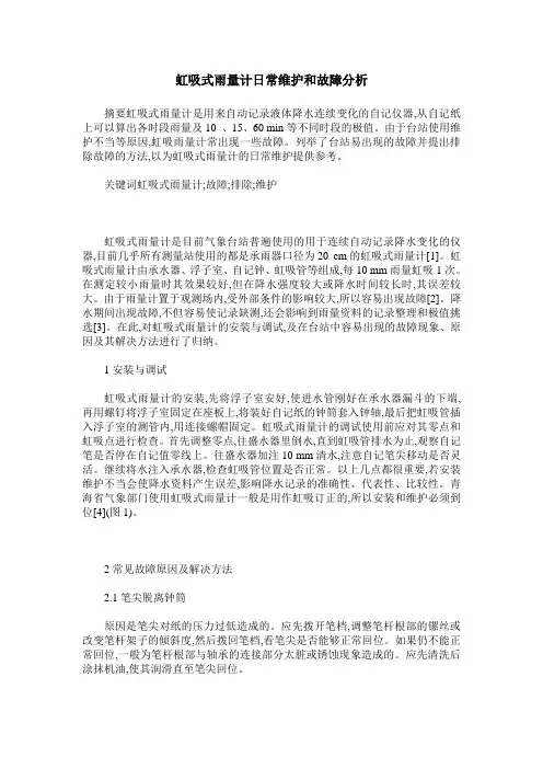 虹吸式雨量计日常维护和故障分析