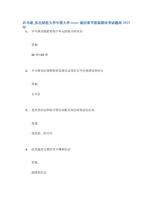 乒乓球_东北财经大学中国大学mooc课后章节答案期末考试题库2023年