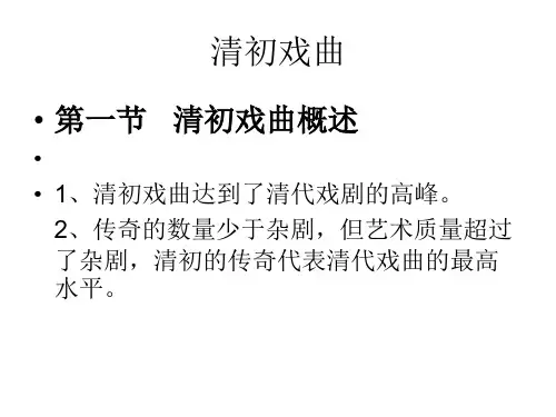 16 清初戏剧