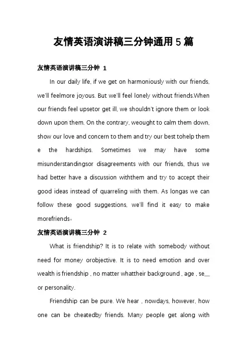 友情英语演讲稿三分钟通用5篇