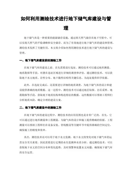 如何利用测绘技术进行地下储气库建设与管理
