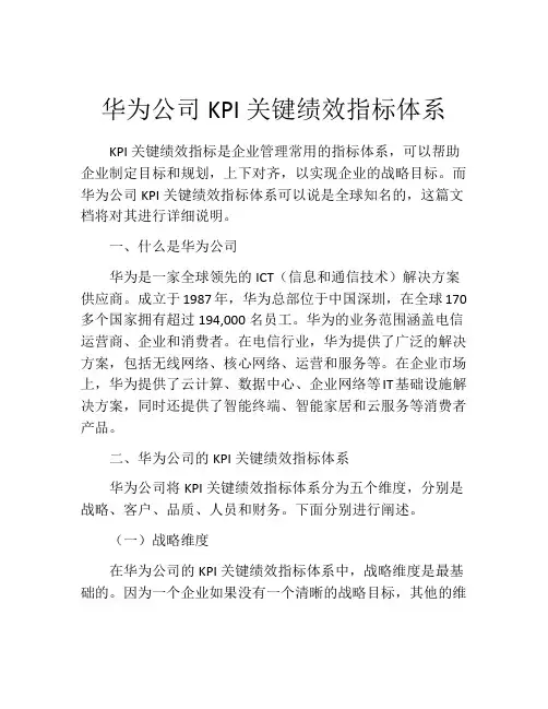华为公司KPI关键绩效指标体系