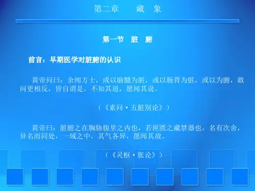 3内经选读·藏象2