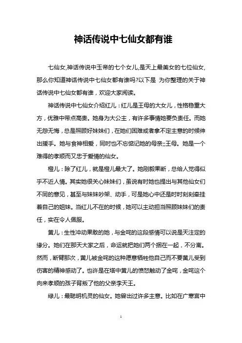 神话传说中七仙女都有谁