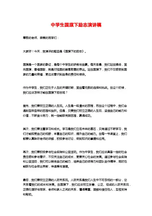 中学生国旗下励志演讲稿