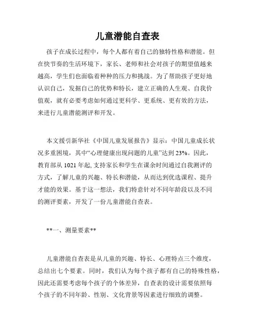 儿童潜能自查表