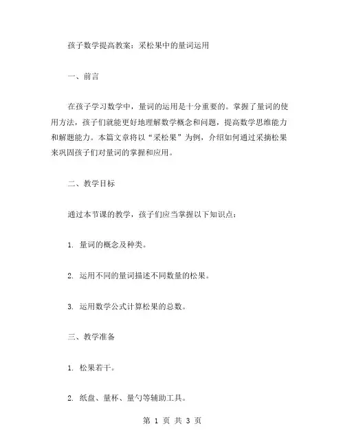 孩子数学提高教案：采松果中的量词运用