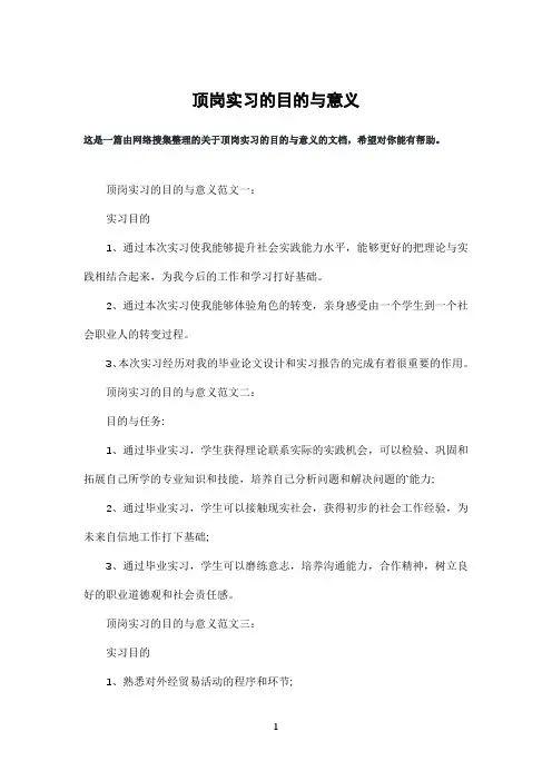 顶岗实习的目的与意义