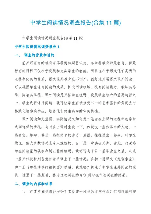 中学生阅读情况调查报告(合集11篇)