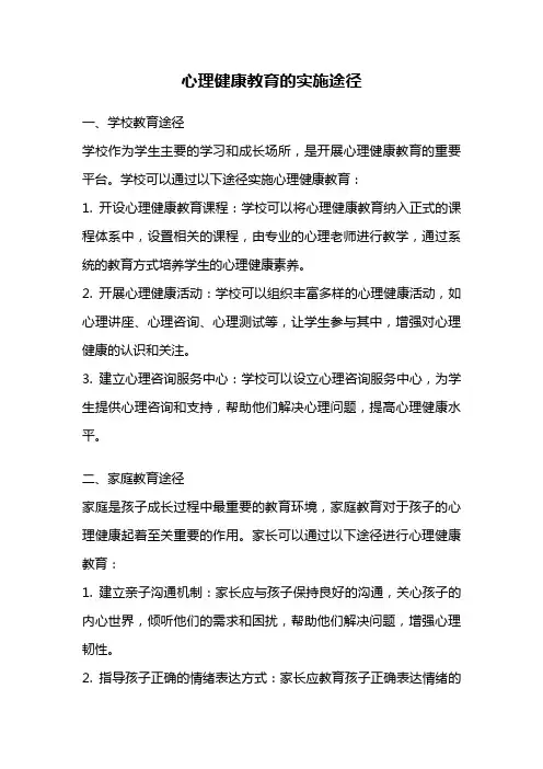 心理健康教育的实施途径