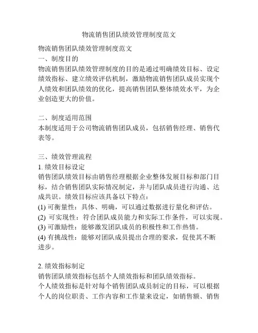 物流销售团队绩效管理制度范文