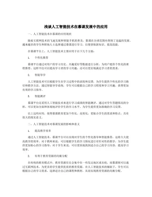 浅谈人工智能技术在慕课发展中的应用