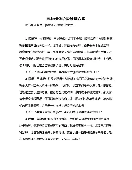 园林绿化垃圾处理方案