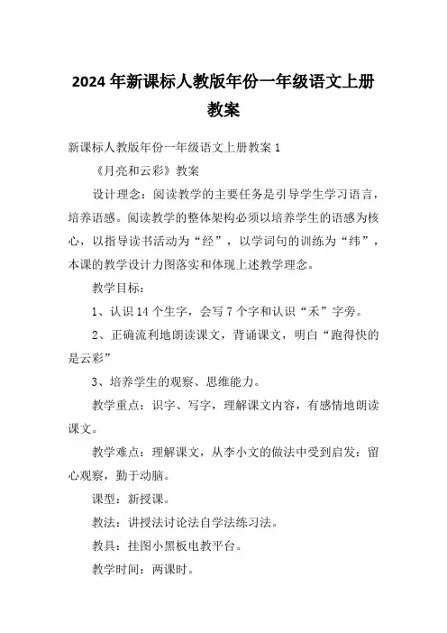 2024年新课标人教版年份一年级语文上册教案