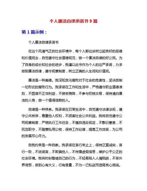 个人廉洁自律承诺书9篇