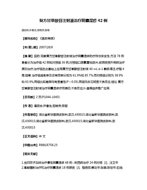 复方甘草酸苷注射液治疗阴囊湿疹42例