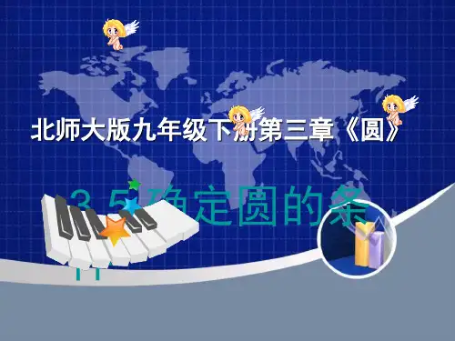 确定圆的条件课件