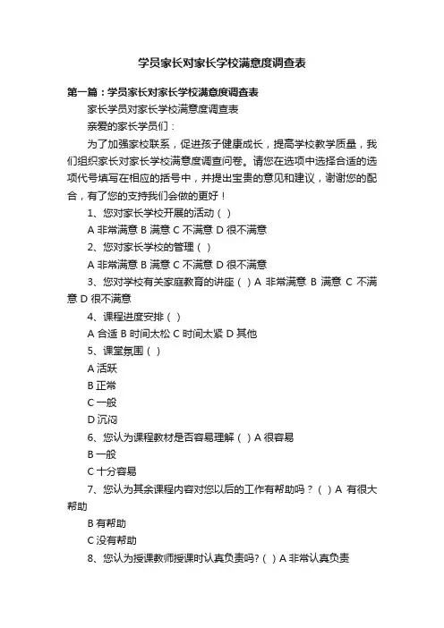 学员家长对家长学校满意度调查表