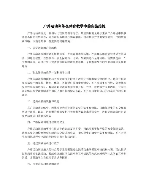 户外运动训练在体育教学中的实施措施