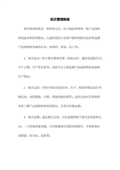 批次管理制度