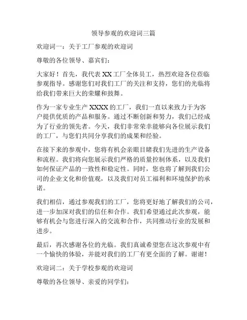 领导参观的欢迎词三篇