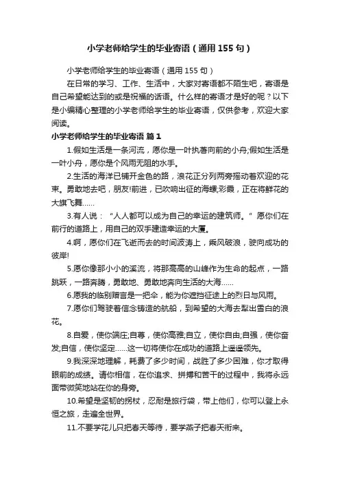 小学老师给学生的毕业寄语（通用155句）