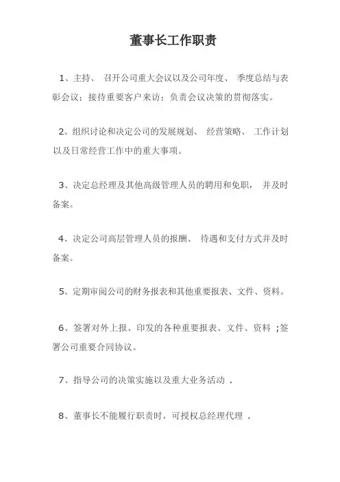 董事长、监事、总经理、财务总监岗位职责