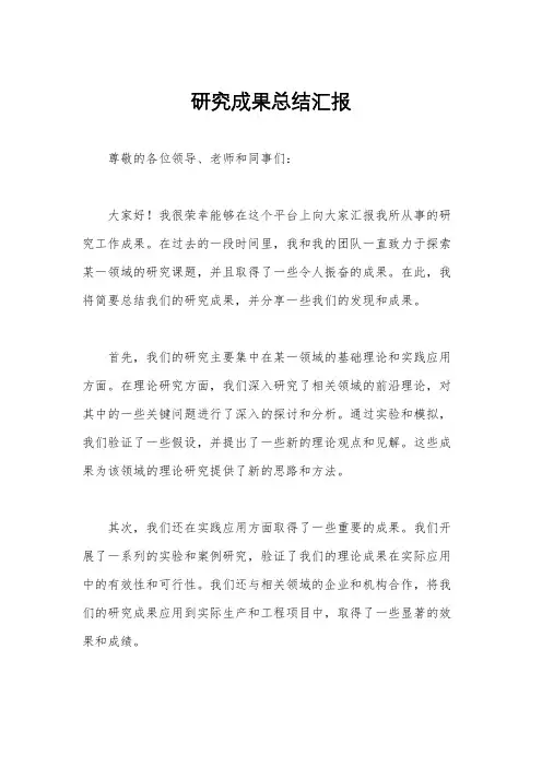 研究成果总结汇报