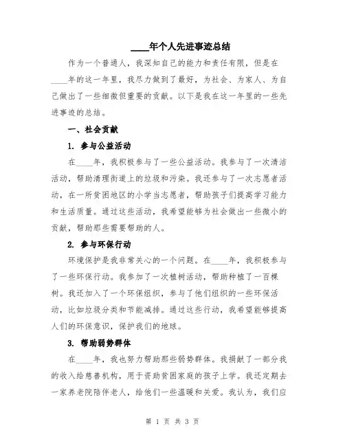 2024年个人先进事迹总结