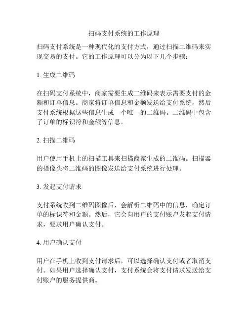 扫码支付系统的工作原理