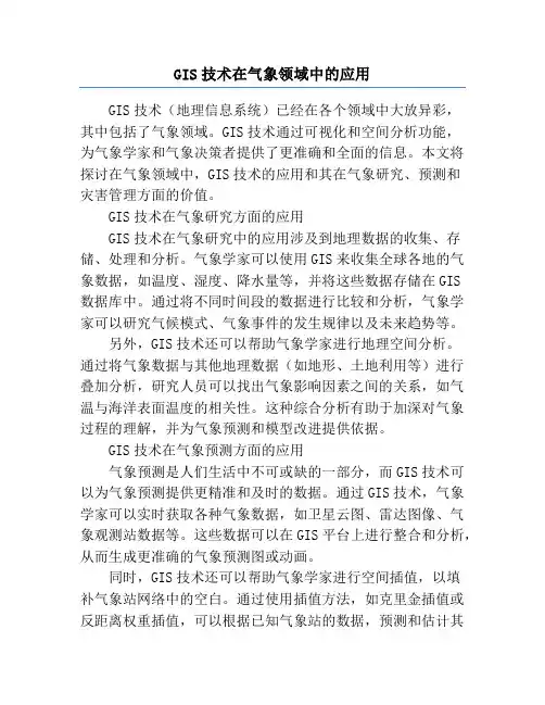 GIS技术在气象领域中的应用
